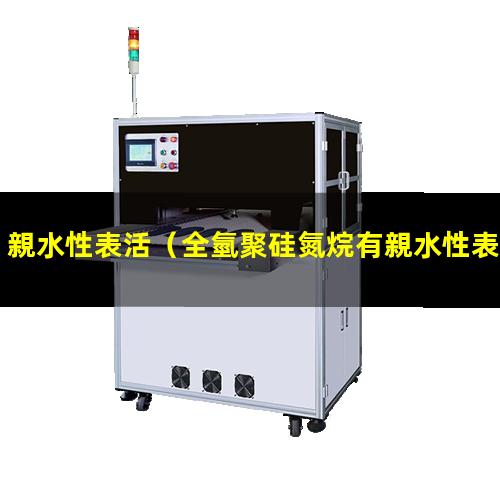 親水性表活