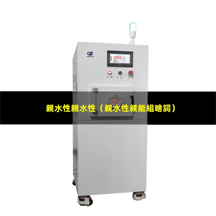 親水性親水性