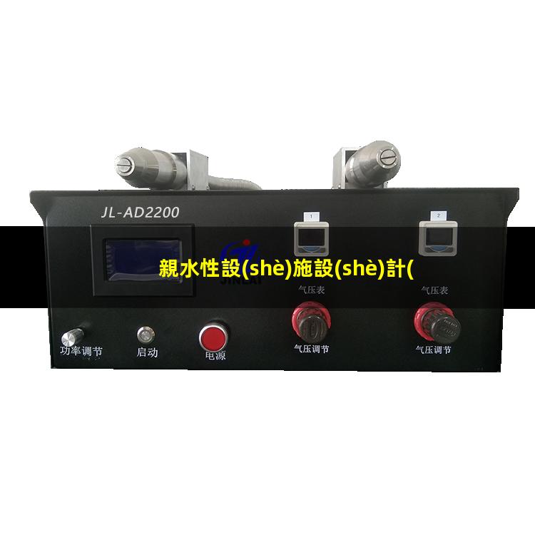 親水性設(shè)施設(shè)計(jì)
