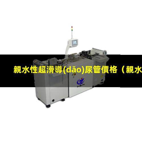 親水性超滑導(dǎo)尿管價格
