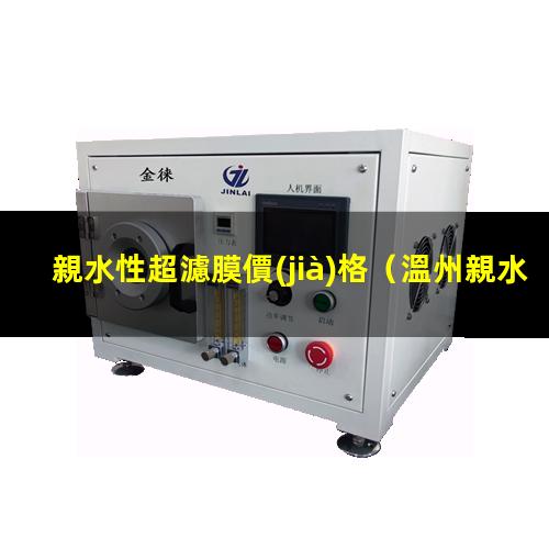 親水性超濾膜價(jià)格