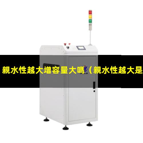 親水性越大增容量大嗎
