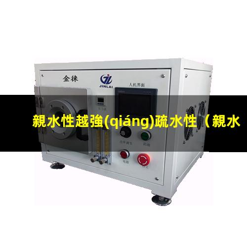 親水性越強(qiáng)疏水性