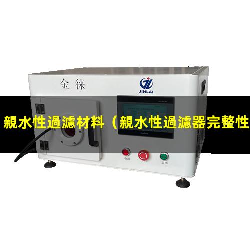 親水性過濾材料
