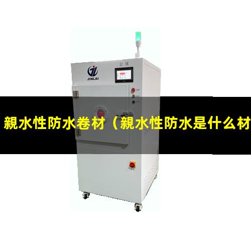 親水性防水卷材