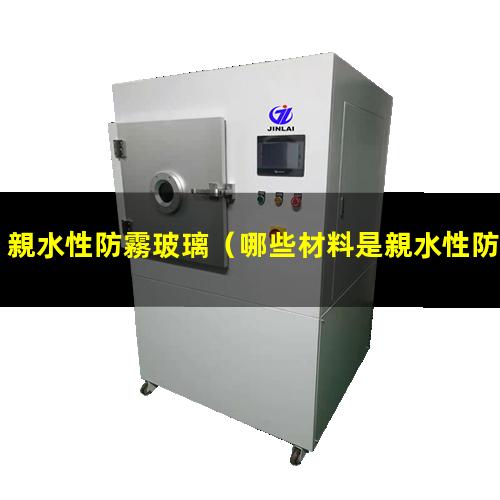 親水性防霧玻璃