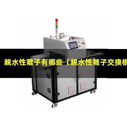親水性離子有哪些