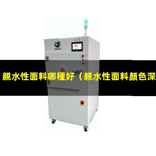 親水性面料哪種好