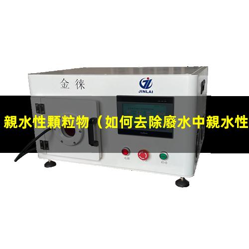 親水性顆粒物
