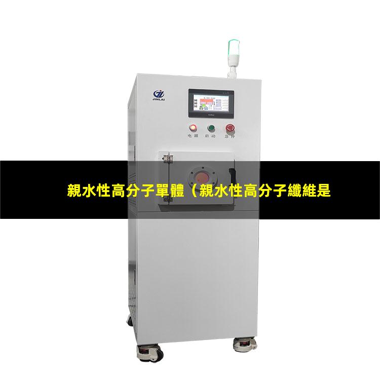 親水性高分子單體