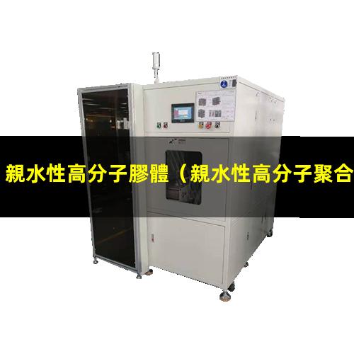 親水性高分子膠體