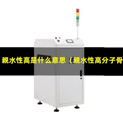 親水性高是什么意思