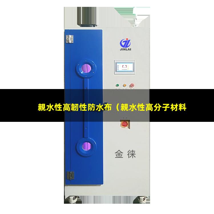 親水性高韌性防水布