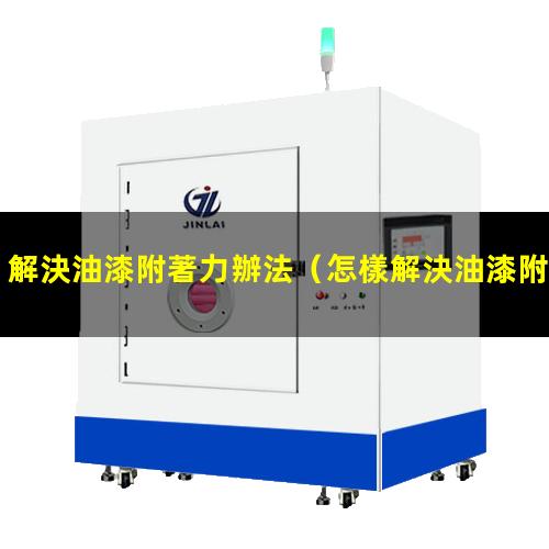 解決油漆附著力辦法