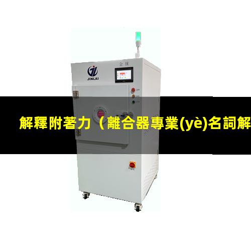 解釋附著力