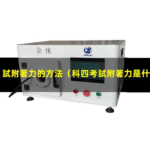 試附著力的方法