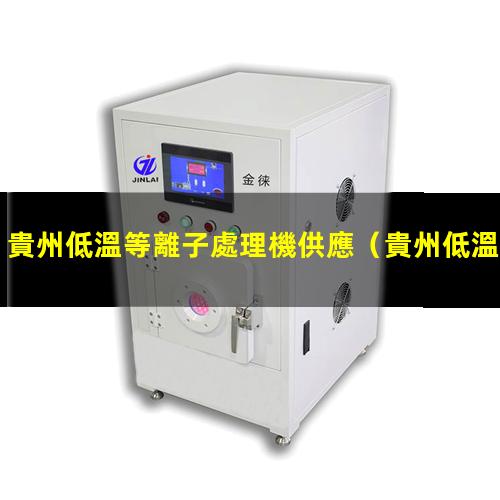 貴州低溫等離子處理機供應