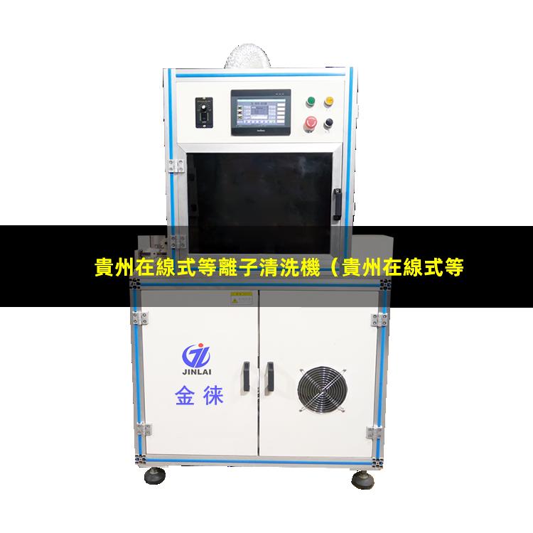 貴州在線式等離子清洗機