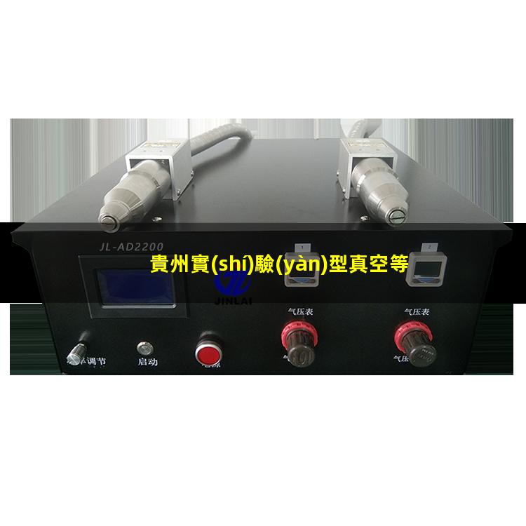 貴州實(shí)驗(yàn)型真空等離子設(shè)備批發(fā)