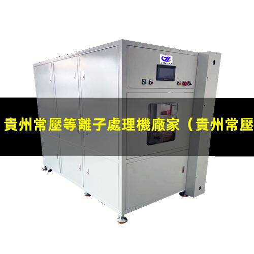 貴州常壓等離子處理機廠家