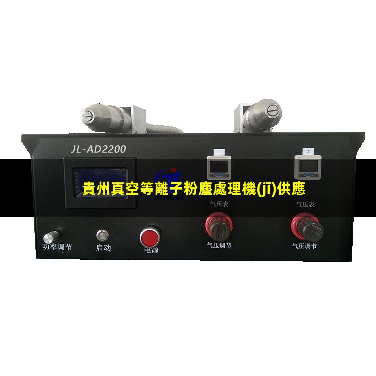 貴州真空等離子粉塵處理機(jī)供應(yīng)商