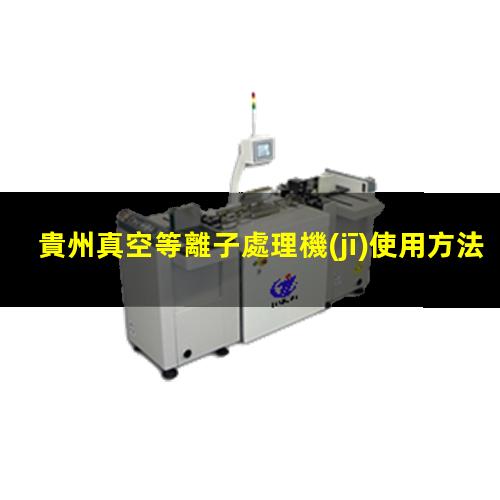 貴州真空等離子處理機(jī)使用方法