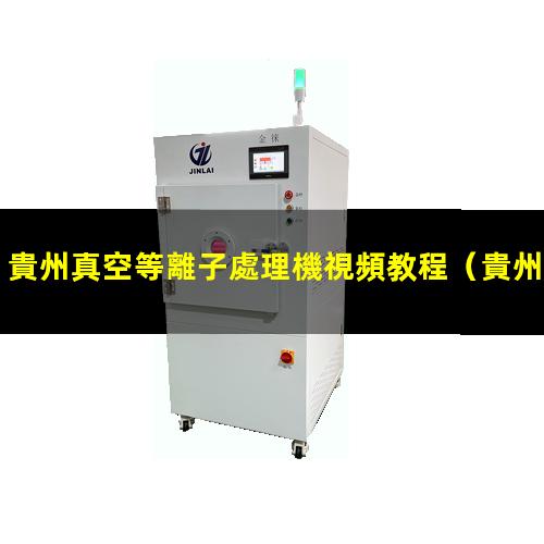 貴州真空等離子處理機視頻教程