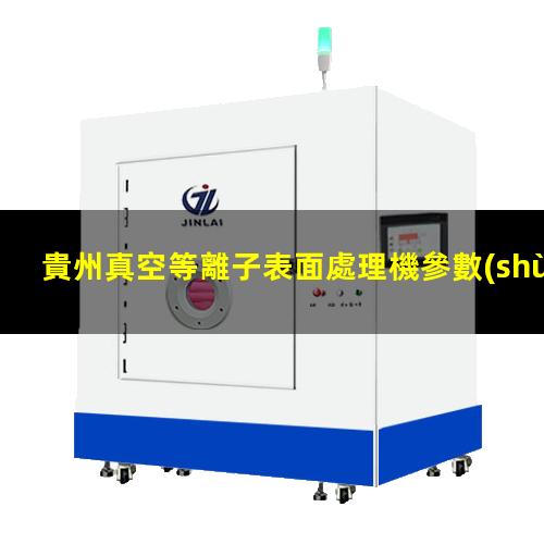 貴州真空等離子表面處理機參數(shù)