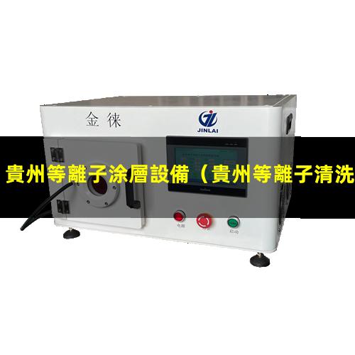 貴州等離子涂層設備