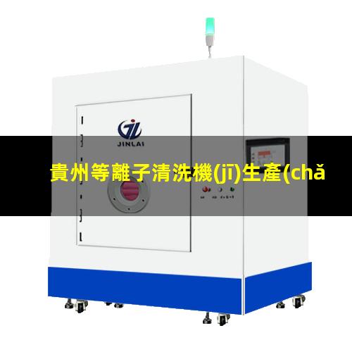 貴州等離子清洗機(jī)生產(chǎn)廠家