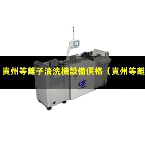 貴州等離子清洗機設備價格