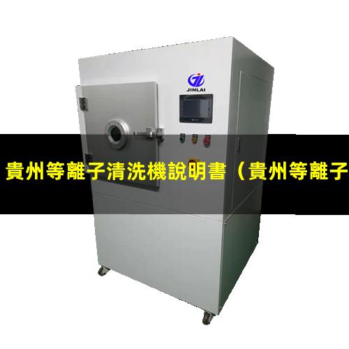 貴州等離子清洗機說明書