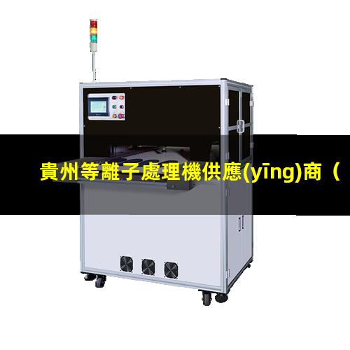 貴州等離子處理機供應(yīng)商