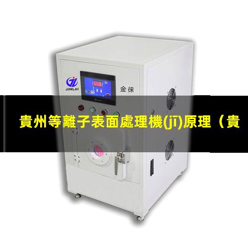 貴州等離子表面處理機(jī)原理