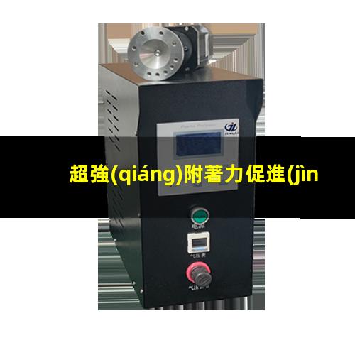 超強(qiáng)附著力促進(jìn)劑