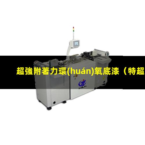 超強附著力環(huán)氧底漆