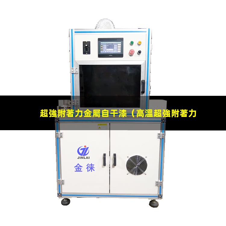 超強附著力金屬自干漆