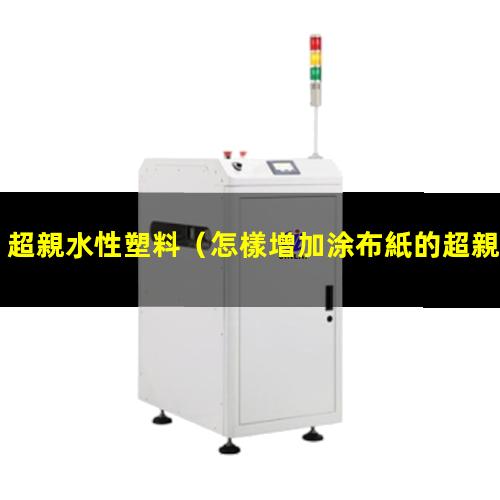 超親水性塑料