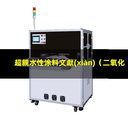 超親水性涂料文獻(xiàn)