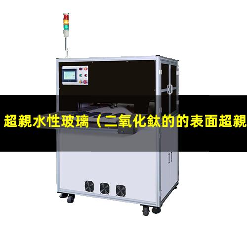 超親水性玻璃