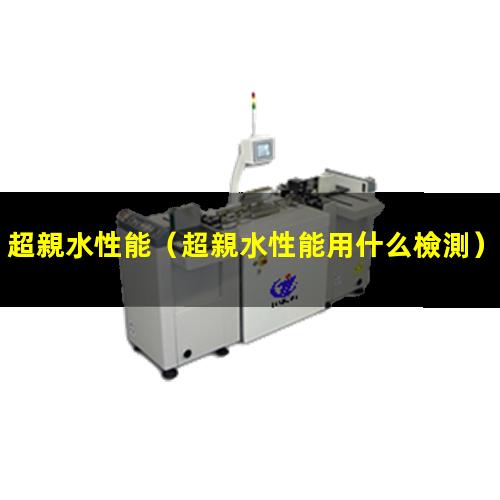 超親水性能