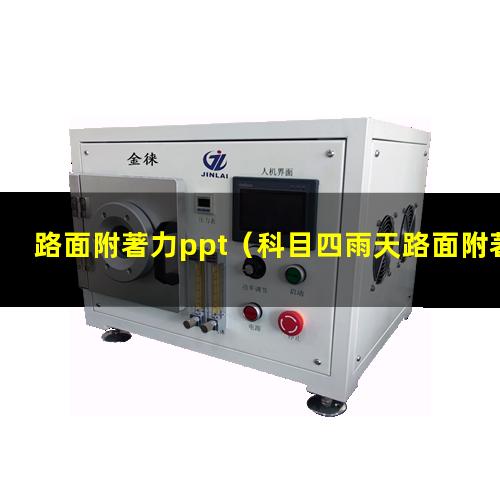 路面附著力ppt