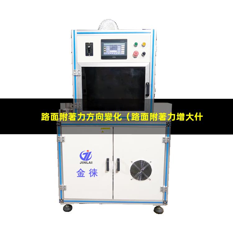 路面附著力方向變化