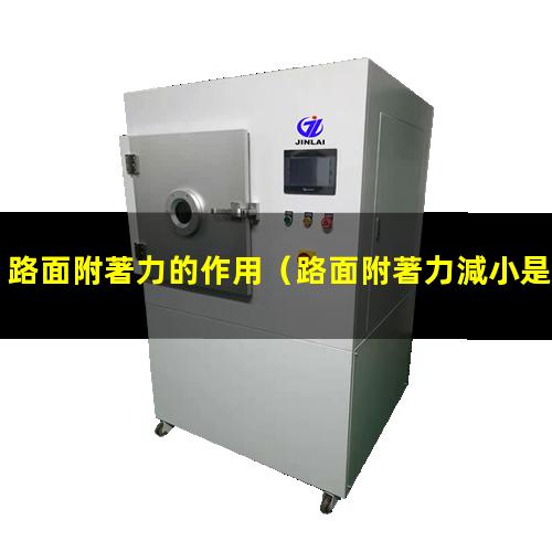 路面附著力的作用