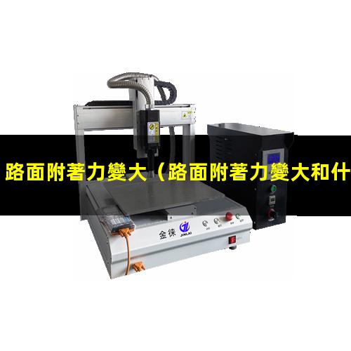 路面附著力變大
