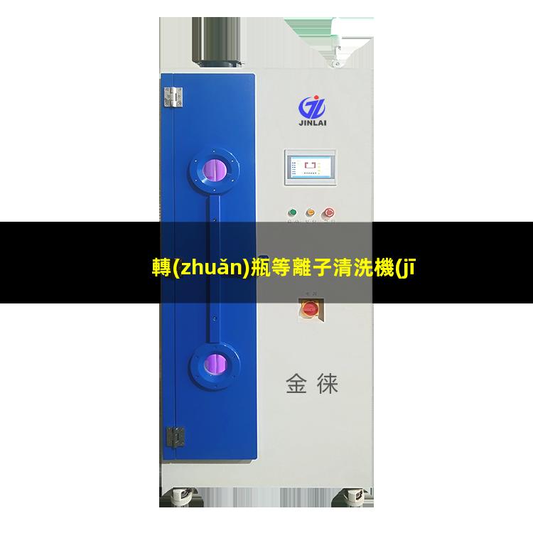 轉(zhuǎn)瓶等離子清洗機(jī)價(jià)格