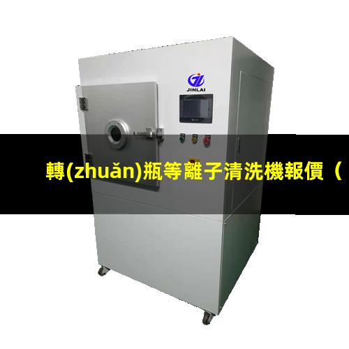 轉(zhuǎn)瓶等離子清洗機報價