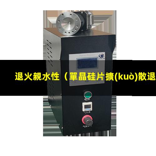 退火親水性