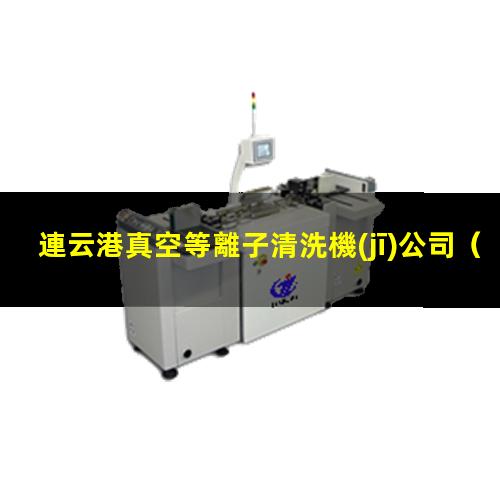 連云港真空等離子清洗機(jī)公司
