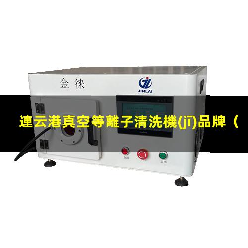 連云港真空等離子清洗機(jī)品牌